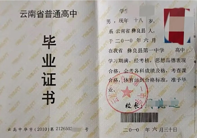 高明云南省彝良县第一中学高中毕业证样本