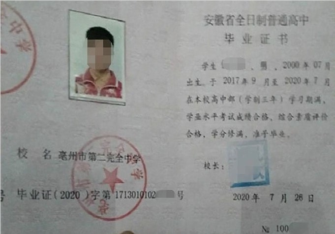 高明亳州市第二完全中学高中毕业证样本
