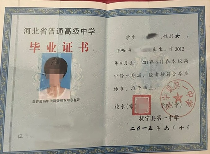 高明抚宁县第一中学高中毕业证样本