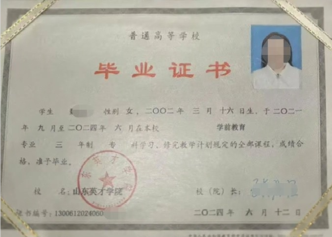 高明山东英才学院毕业证样本图片